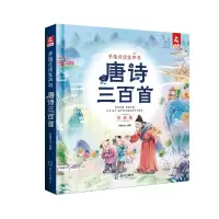 醉染图书唐诗三百首(珍藏版手指点读发声书)(精)9787550732070