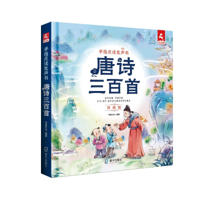 醉染图书唐诗三百首(珍藏版手指点读发声书)(精)9787550732070