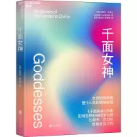 醉染图书千面女神9787559651464