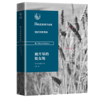 醉染图书被开垦的处女地(精)/俄苏文学经典译著9787108065315