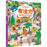醉染图书5分钟专注力训练游戏书——找颜色9787122408143