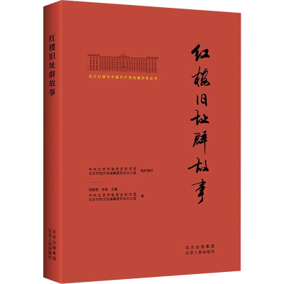 醉染图书红楼旧址群故事9787530005255