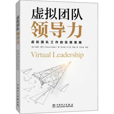 醉染图书虚拟团队领导力9787519849009