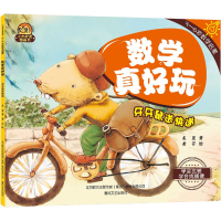 醉染图书数学真好玩 牙牙鼠送快递9787531362425