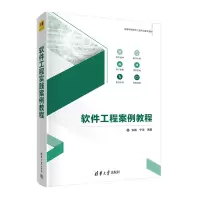 醉染图书软件工程案例教程9787302565079