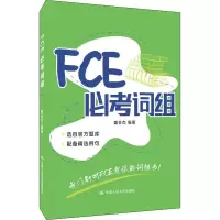 醉染图书FCE必考词组9787300295282