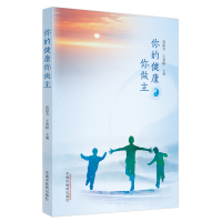 醉染图书你的健康你做主9787513274913