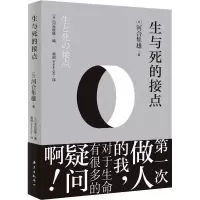 醉染图书生与死的接点9787547316481