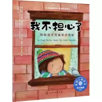 醉染图书我不担心了 帮孩子克服焦虑情绪9787120977