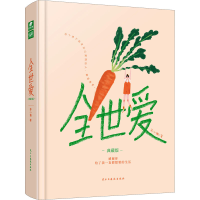 醉染图书全世爱 典藏版9787513934558