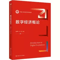 醉染图书数字经济概论9787300301549