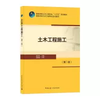醉染图书土木工程施工(第二版)9787112251506