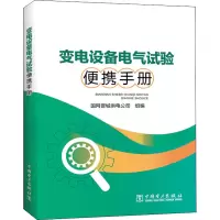醉染图书变电设备电气试验便携手册9787519846046
