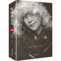 醉染图书饥饿的女儿三部曲(全3册)9787541157431