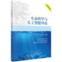 醉染图书生命科学与人工智能导论 王淑芳著9787030722829