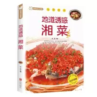 醉染图书地道诱惑湘菜9787550227361