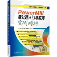 醉染图书PowerMill后处理入门与应用实例精析9787111707578