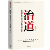 醉染图书治道(商鞅治秦与现代治理缘起)9787521722666