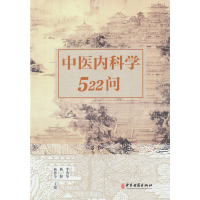 醉染图书中医内科学522问9787515251