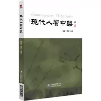 醉染图书现代人看9787521431018