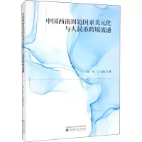 醉染图书中国西南周边美化与人民币跨境流通9787521836578