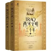 醉染图书两河文明三千年(上、下)97875711125