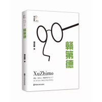 醉染图书赣第德(回望徐志摩)9787520532501