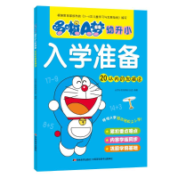 醉染图书20以内的加减法/哆啦A梦幼升小入学准备9787557554064