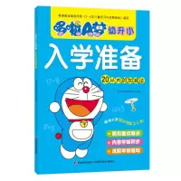 醉染图书20以内的加减法/哆啦A梦幼升小入学准备9787557554064