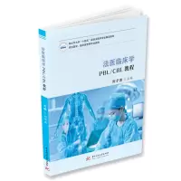 醉染图书法医临床学PBL/CBL教程9787568080200