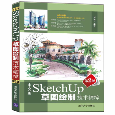 醉染图书中文版SketchUp草图绘制技术精粹(第2版)9787302603412