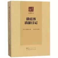 醉染图书徐霞客滇游日记9787222167278
