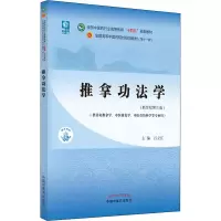 醉染图书推拿功法学(新世纪第3版)9787513268448