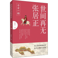 醉染图书世间再无张居正 1 千古一相9787555912460