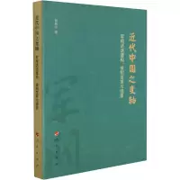 醉染图书近代中国之变轴 军阀话语建构、省制变革与9787010229522