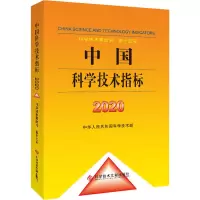 醉染图书中国科学技术指标 20209787518986682