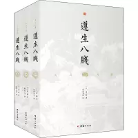 醉染图书遵生八笺(1-3)9787512690226