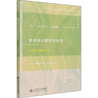 醉染图书教师核心素养的获得9787303255818