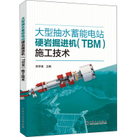 醉染图书大型抽水蓄能电站硬岩掘进机(TBM)施工技术9787519853952