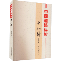 醉染图书中国道路优势十八讲9787511572677