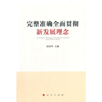 醉染图书完整准确全面贯彻新发展理念9787010453