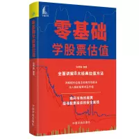醉染图书零基础学选估值9787515918808