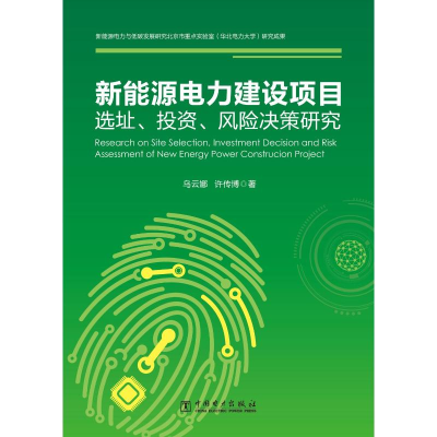 醉染图书新能源电力建设项目选址、、风险决策研究9787519853389