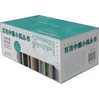 醉染图书百花中篇小说丛书(全24册)9787530683088
