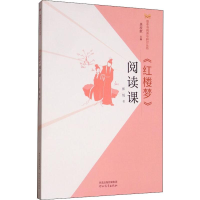 醉染图书《红楼梦》阅读课9787554553022