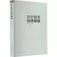 醉染图书涉外警务法律基础9787565342462