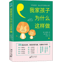 醉染图书我家孩子为什么这么样做9787519305895