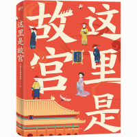 醉染图书这里是故宫9787505750258