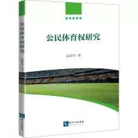 醉染图书公民体育权研究9787513079693