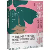 醉染图书京都旧事 古都尘封的日与夜9787500170259
